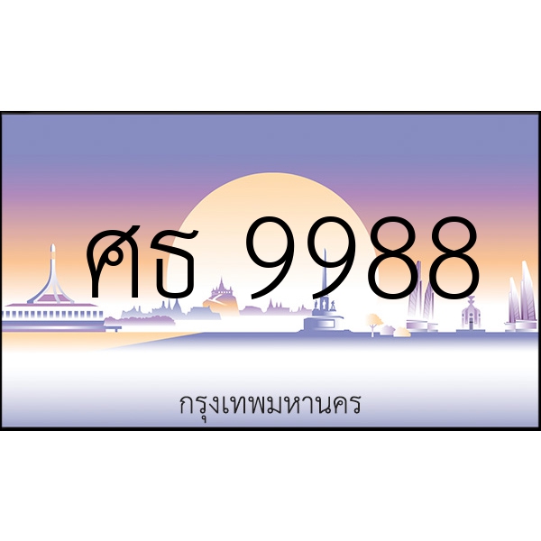 ศธ 9988